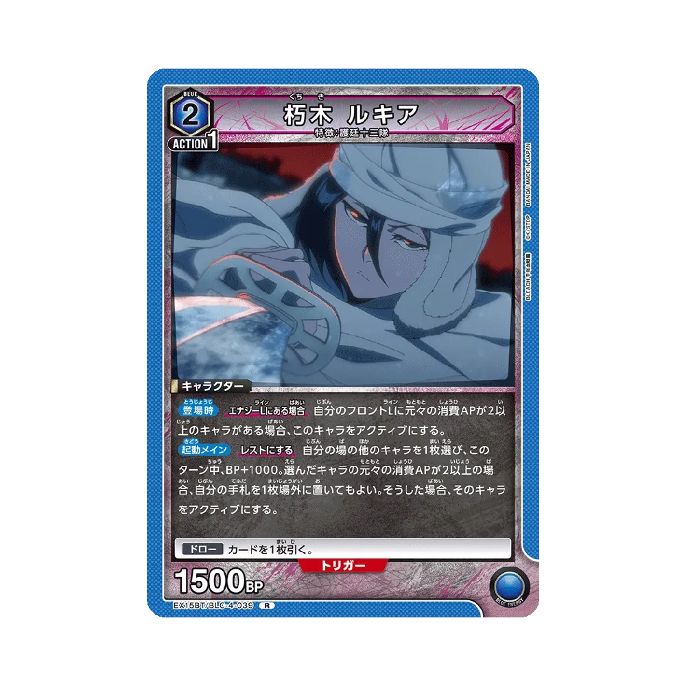 朽木 ルキア R [EX15BT/BLC-4-039](ブースターパック「BLEACH 千年血戦篇 Vol.3」)
