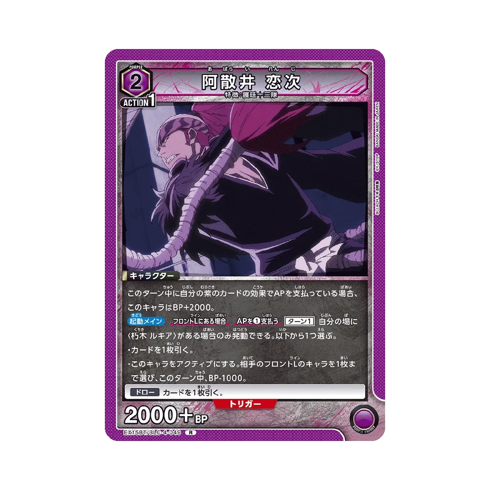 阿散井 恋次 R [EX15BT/BLC-4-049](ブースターパック「BLEACH 千年血戦篇 Vol.3」)