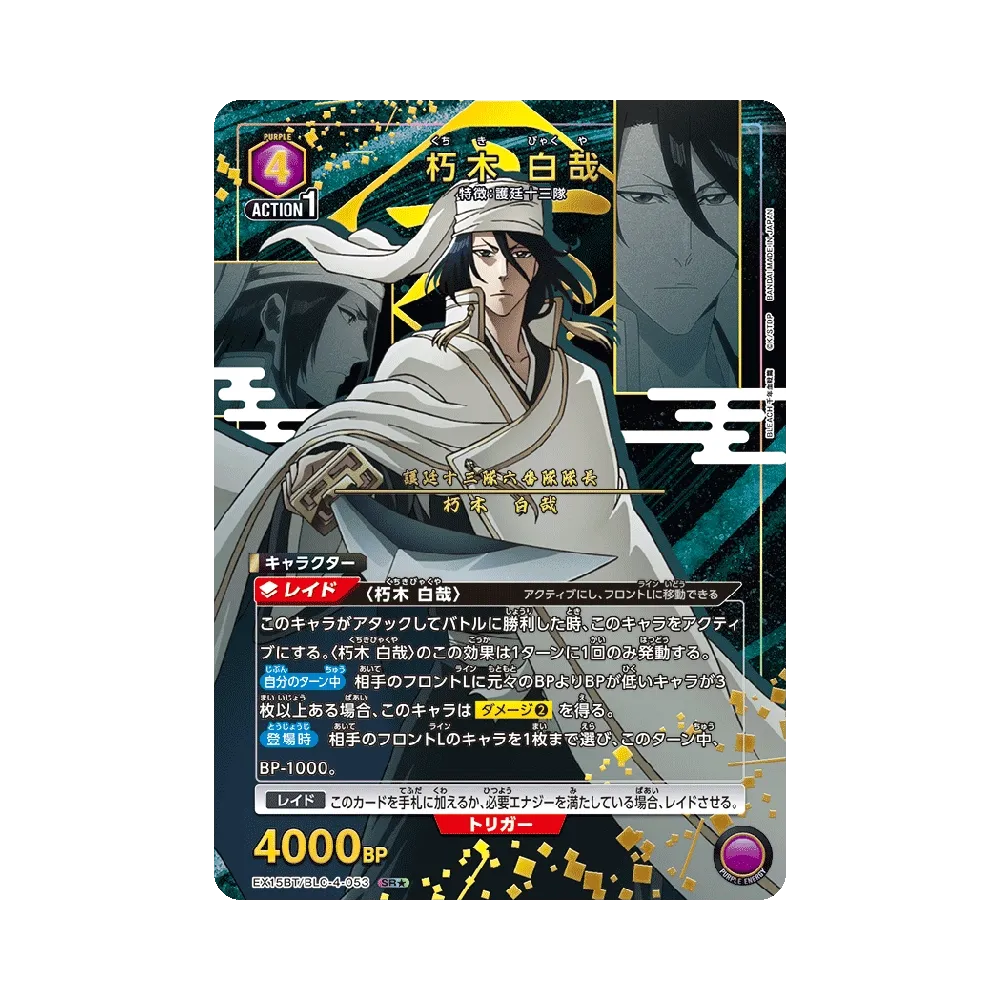朽木 白哉 SR★ [EX15BT/BLC-4-053](ブースターパック「BLEACH 千年血戦篇 Vol.3」)