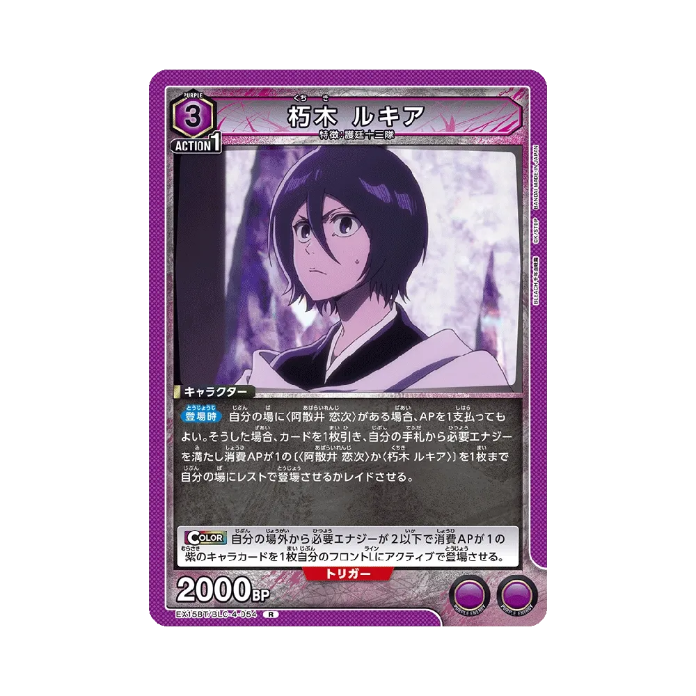 朽木 ルキア R [EX15BT/BLC-4-054](ブースターパック「BLEACH 千年血戦篇 Vol.3」)