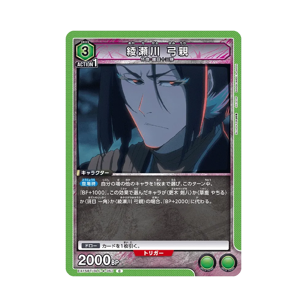 綾瀬川 弓親 C [EX15BT/BLC-4-063](ブースターパック「BLEACH 千年血戦篇 Vol.3」)