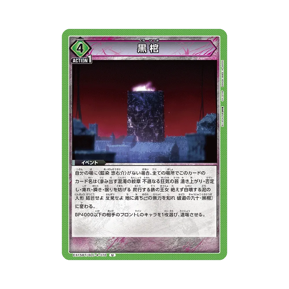 黒棺 U [EX15BT/BLC-4-078](ブースターパック「BLEACH 千年血戦篇 Vol.3」)
