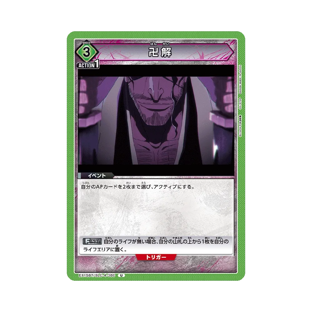 卍解 U [EX15BT/BLC-4-080](ブースターパック「BLEACH 千年血戦篇 Vol.3」)