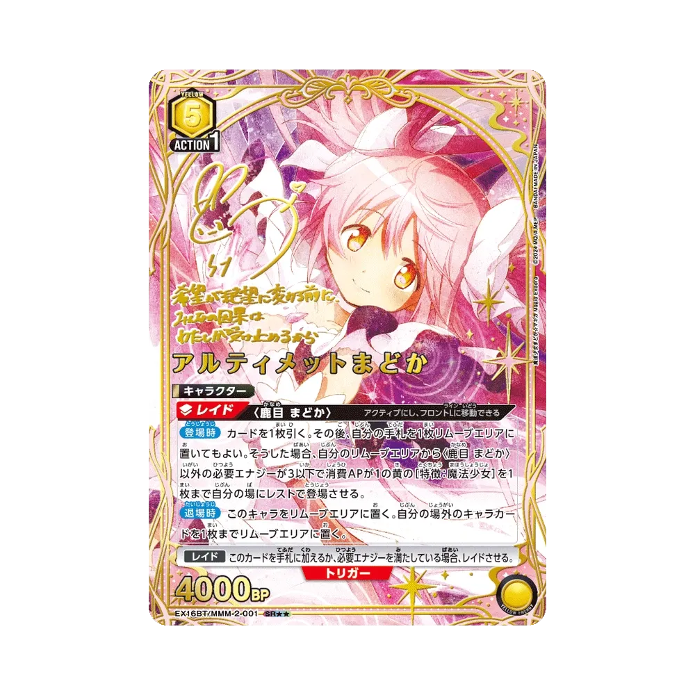 アルティメットまどか SR★★ [EX16BT/MMM-2-001](ブースターパック「魔法少女まどか☆マギカ マギア エクセドラ」)