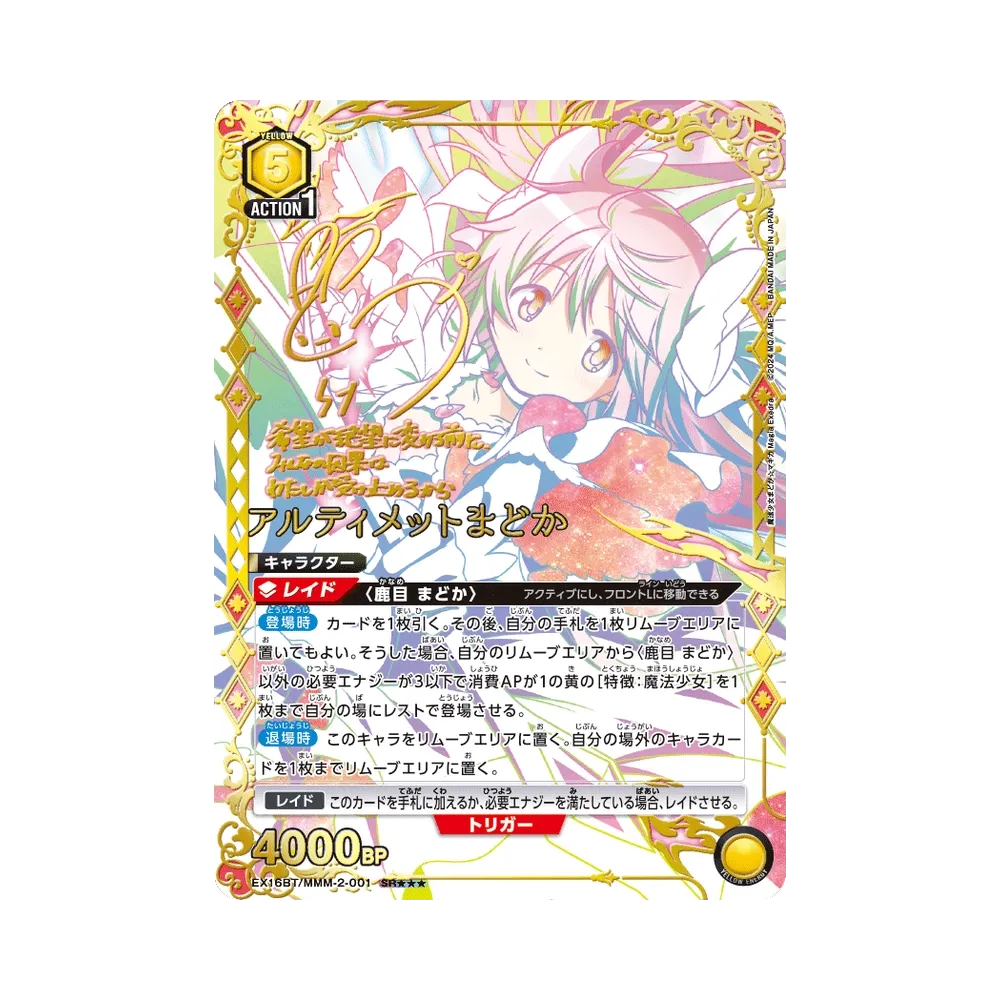 アルティメットまどか SR★★★ [EX16BT/MMM-2-001](ブースターパック「魔法少女まどか☆マギカ マギア エクセドラ」)