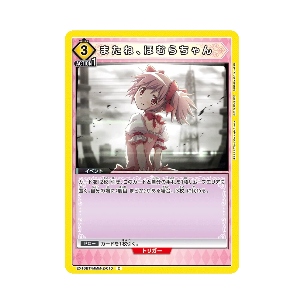 またね、ほむらちゃん C [EX16BT/MMM-2-010](ブースターパック「魔法少女まどか☆マギカ マギア エクセドラ」)