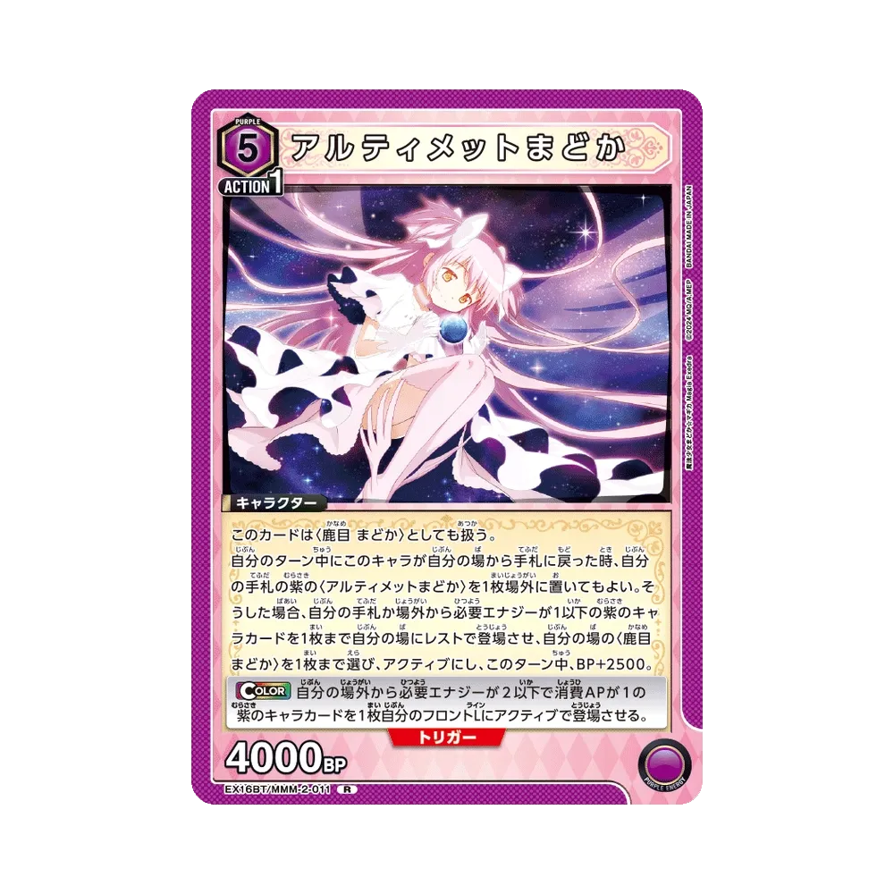 アルティメットまどか R [EX16BT/MMM-2-011](ブースターパック「魔法少女まどか☆マギカ マギア エクセドラ」)