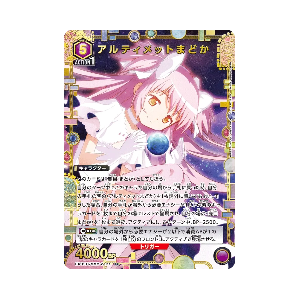 アルティメットまどか R★ [EX16BT/MMM-2-011](ブースターパック「魔法少女まどか☆マギカ マギア エクセドラ」)