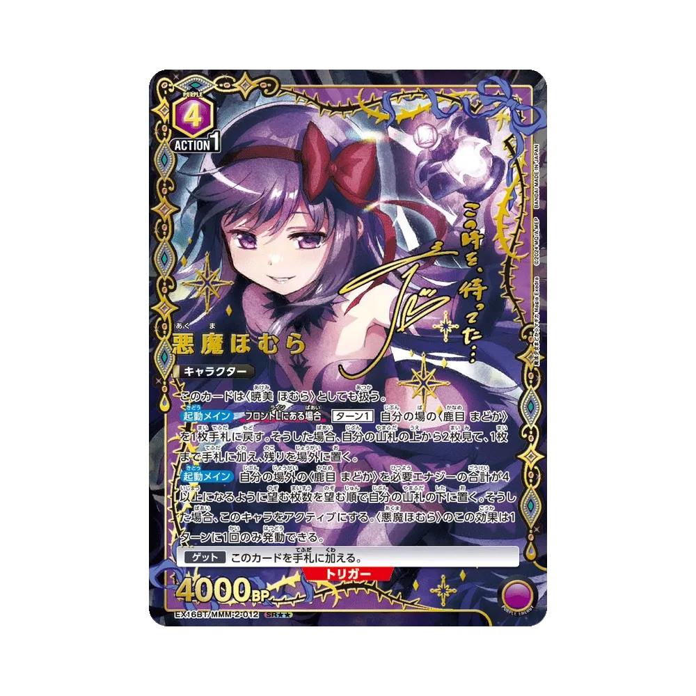 悪魔ほむら SR★★ [EX16BT/MMM-2-012](ブースターパック「魔法少女まどか☆マギカ マギア エクセドラ」)
