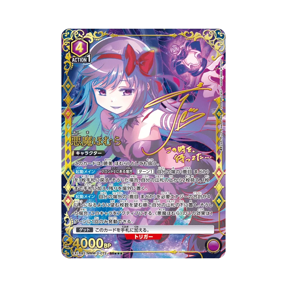 悪魔ほむら SR★★★ [EX16BT/MMM-2-012](ブースターパック「魔法少女まどか☆マギカ マギア エクセドラ」)