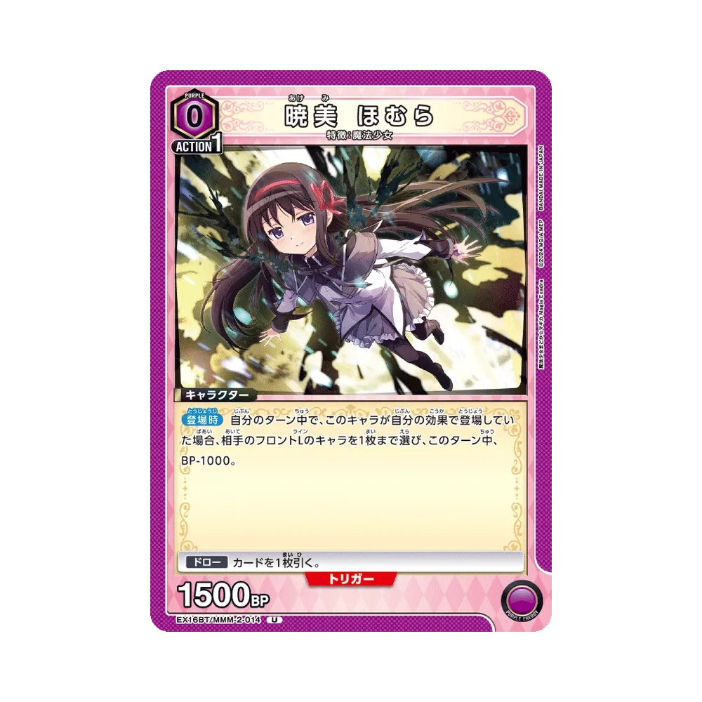 暁美 ほむら U [EX16BT/MMM-2-014](ブースターパック「魔法少女まどか☆マギカ マギア エクセドラ」)