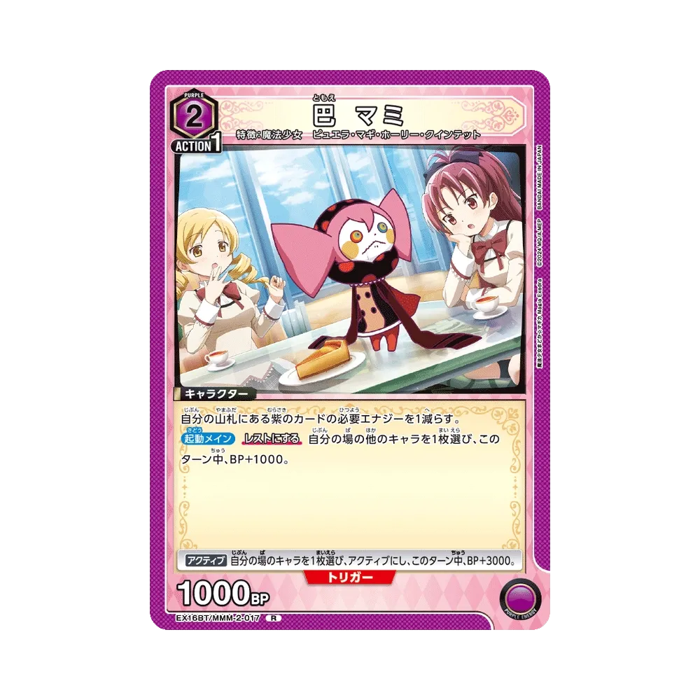 巴 マミ R [EX16BT/MMM-2-017](ブースターパック「魔法少女まどか☆マギカ マギア エクセドラ」)