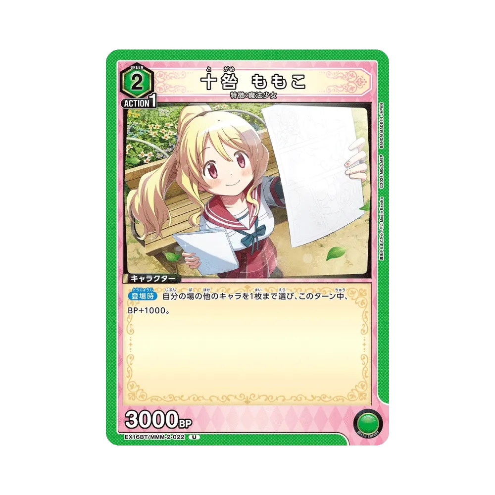 十咎 ももこ U [EX16BT/MMM-2-022](ブースターパック「魔法少女まどか☆マギカ マギア エクセドラ」)