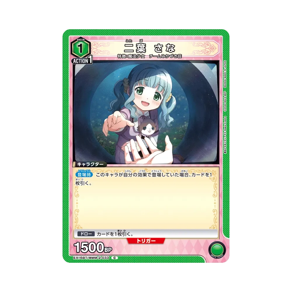 二葉 さな C [EX16BT/MMM-2-033](ブースターパック「魔法少女まどか☆マギカ マギア エクセドラ」)