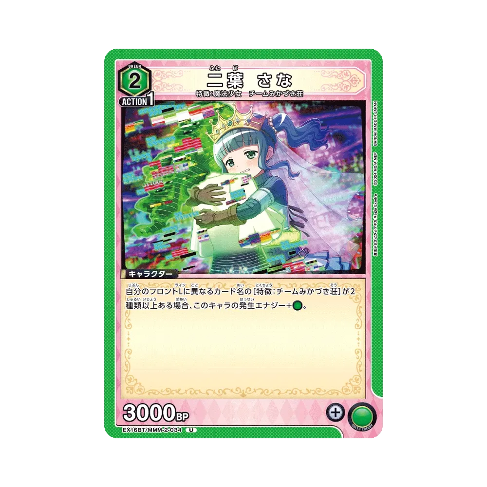 二葉 さな U [EX16BT/MMM-2-034](ブースターパック「魔法少女まどか☆マギカ マギア エクセドラ」)