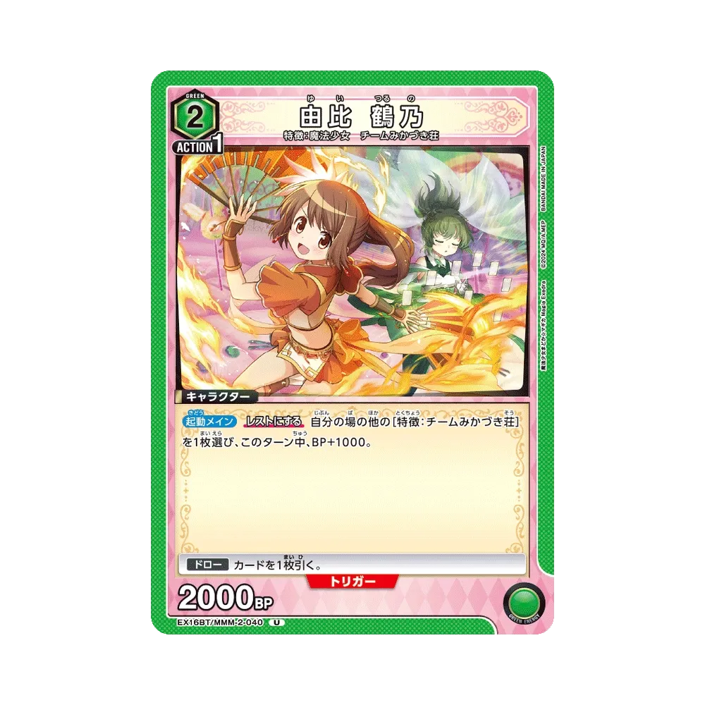 由比 鶴乃 U [EX16BT/MMM-2-040](ブースターパック「魔法少女まどか☆マギカ マギア エクセドラ」)