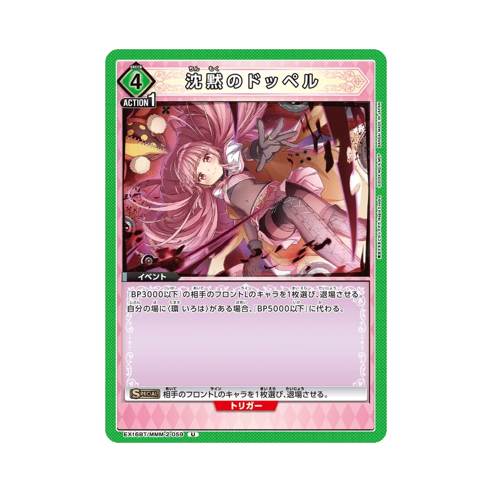 沈黙のドッペル U [EX16BT/MMM-2-059](ブースターパック「魔法少女まどか☆マギカ マギア エクセドラ」)
