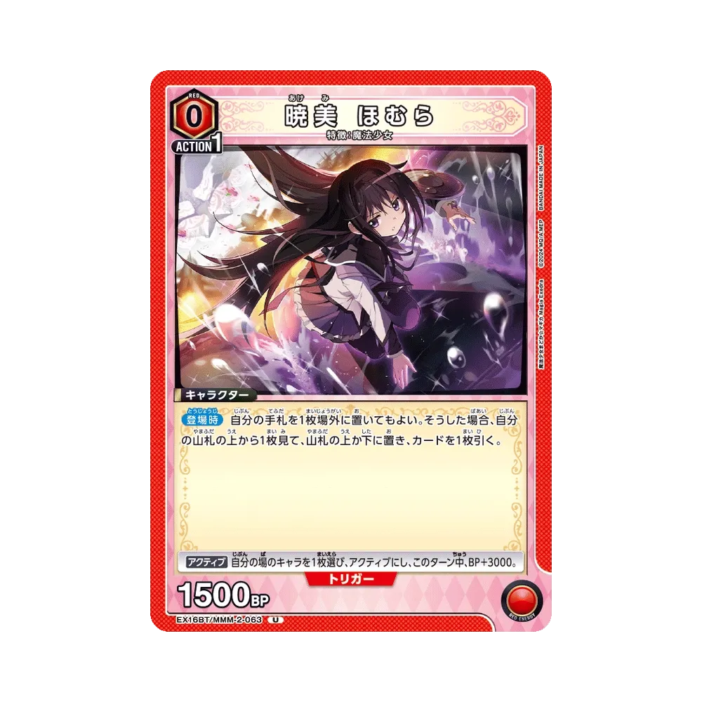暁美 ほむら U [EX16BT/MMM-2-063](ブースターパック「魔法少女まどか☆マギカ マギア エクセドラ」)