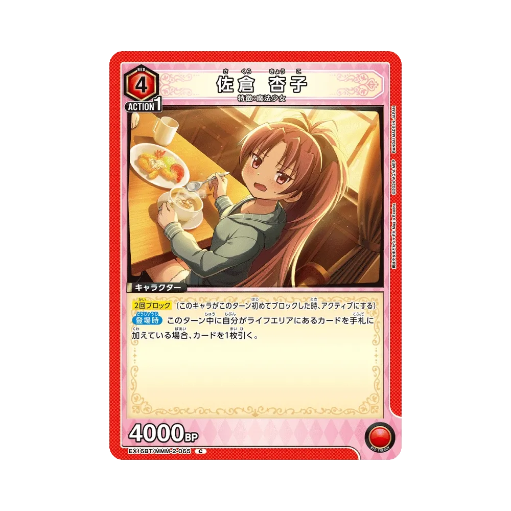 佐倉 杏子 C [EX16BT/MMM-2-065](ブースターパック「魔法少女まどか☆マギカ マギア エクセドラ」)