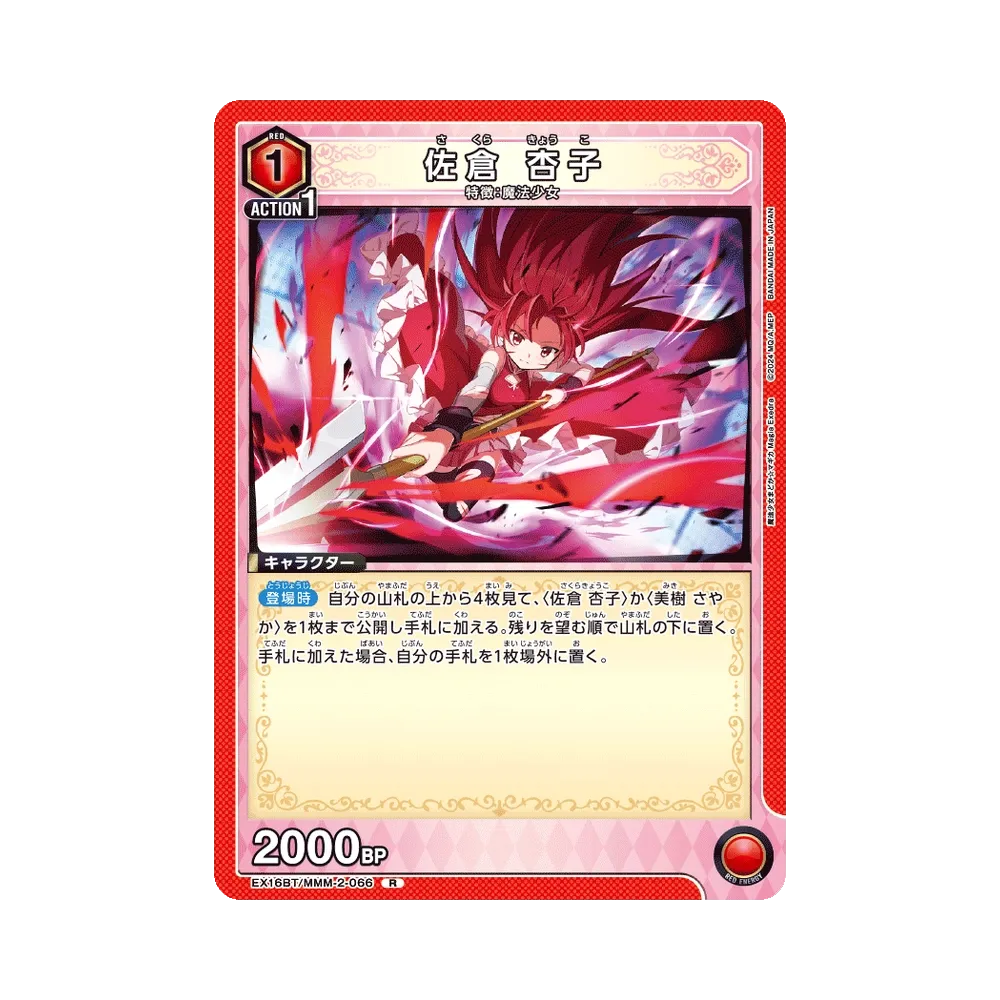 佐倉 杏子 R [EX16BT/MMM-2-066](ブースターパック「魔法少女まどか☆マギカ マギア エクセドラ」)