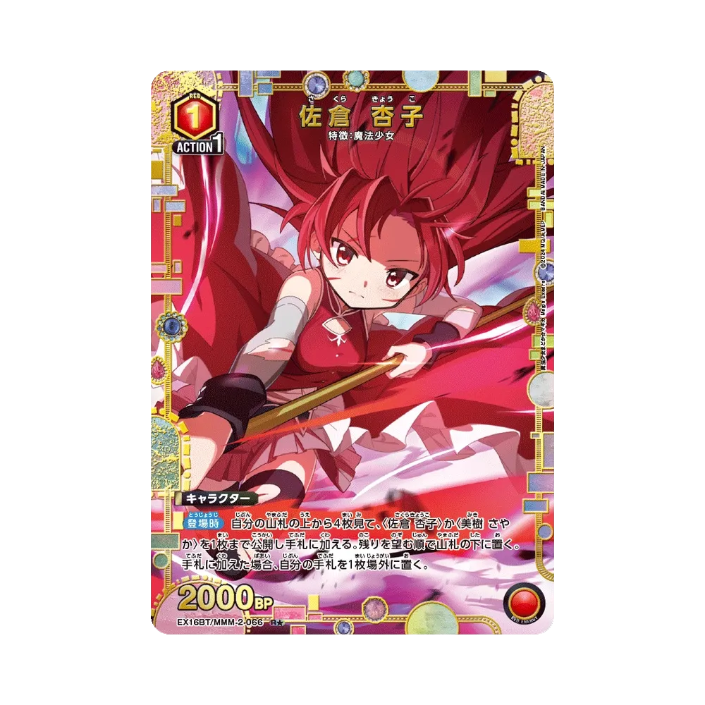 佐倉 杏子 R★ [EX16BT/MMM-2-066](ブースターパック「魔法少女まどか☆マギカ マギア エクセドラ」)