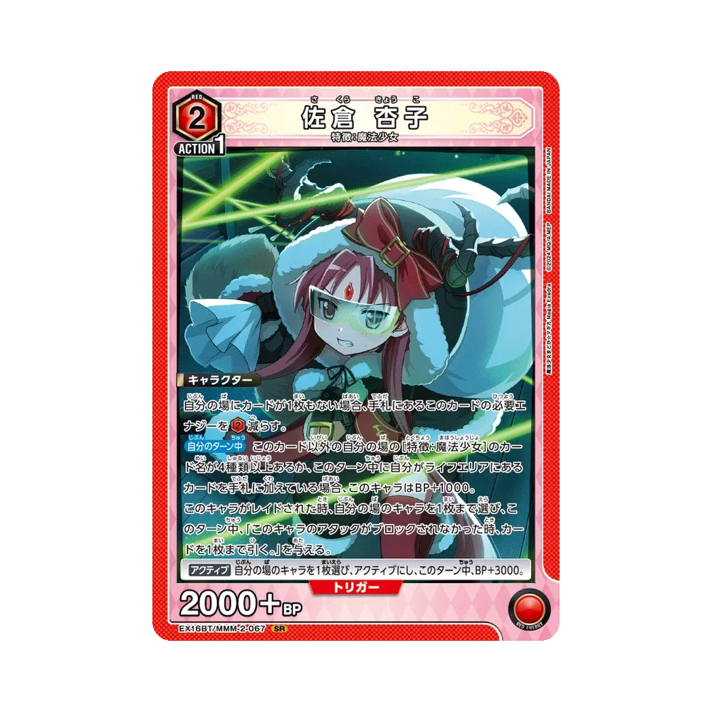 Kyoko Sakura SR [EX16BT/MMM-2-067](Booster Pack "Puella Magi Madoka Magica: Magia Exedra")