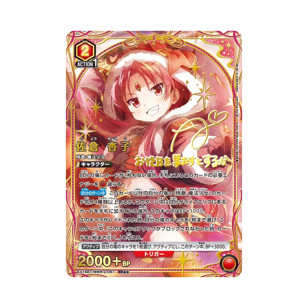 Kyoko Sakura SR** [EX16BT/MMM-2-067](Booster Pack "Puella Magi Madoka Magica: Magia Exedra")