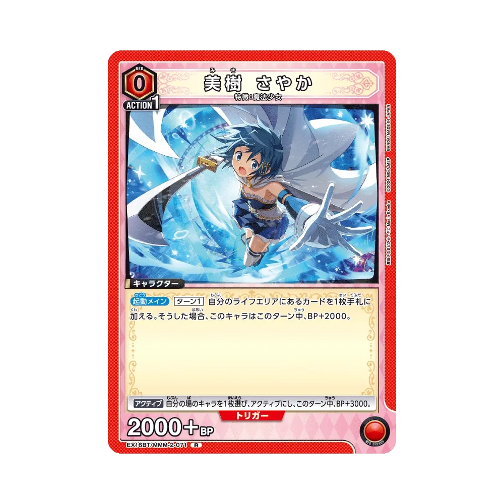 美樹 さやか R [EX16BT/MMM-2-071](ブースターパック「魔法少女まどか☆マギカ マギア エクセドラ」)