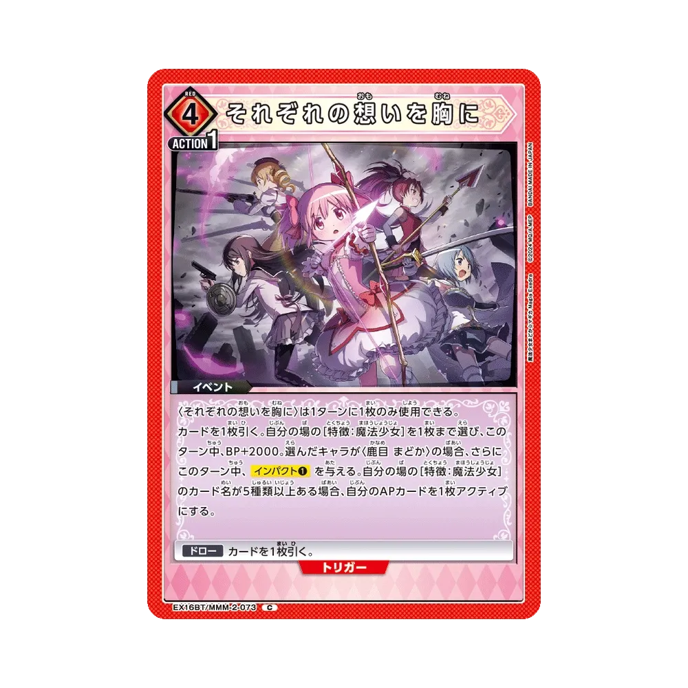 それぞれの想いを胸に C [EX16BT/MMM-2-073](ブースターパック「魔法少女まどか☆マギカ マギア エクセドラ」)