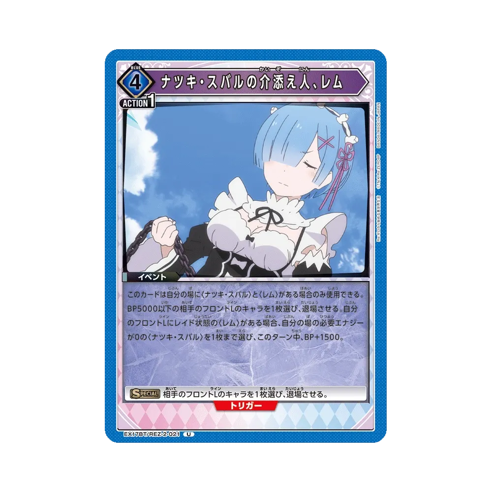 ナツキ・スバルの介添え人、レム U [EX17BT/REZ-2-021](ブースターパック「Re:ゼロから始める異世界生活 Vol.2」)