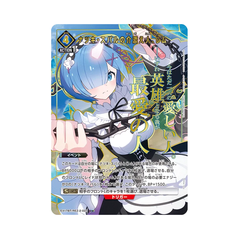 ナツキ・スバルの介添え人、レム U★ [EX17BT/REZ-2-021](ブースターパック「Re:ゼロから始める異世界生活 Vol.2」)