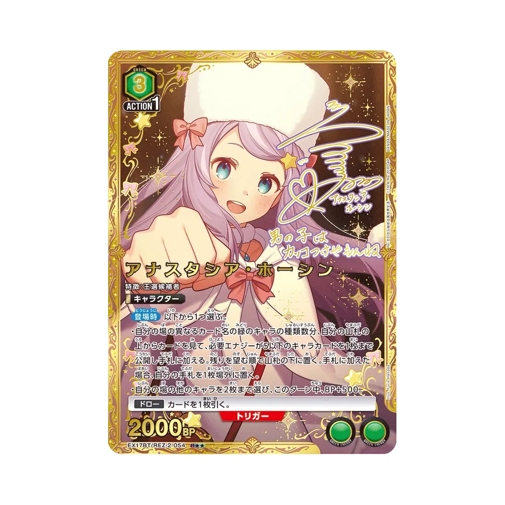 アナスタシア・ホーシン R★★ [EX17BT/REZ-2-054](ブースターパック「Re:ゼロから始める異世界生活 Vol.2」)
