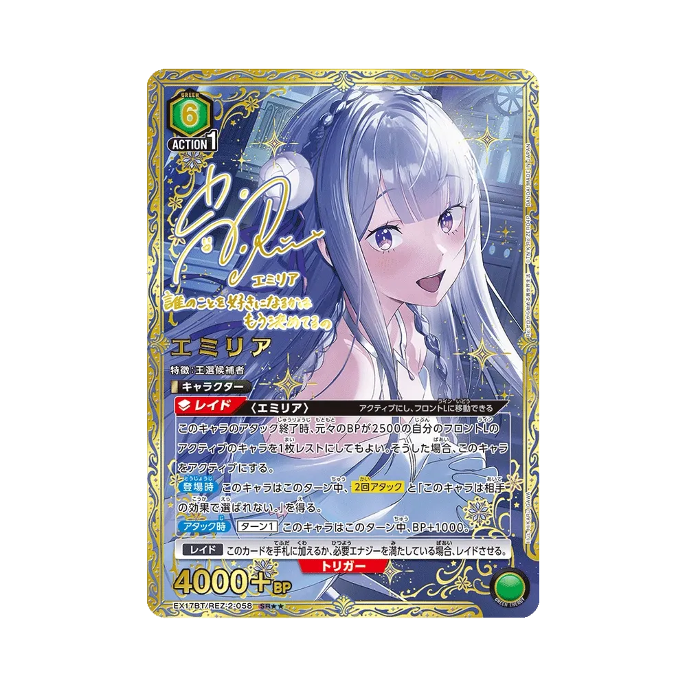 エミリア SR★★ [EX17BT/REZ-2-058](ブースターパック「Re:ゼロから始める異世界生活 Vol.2」)