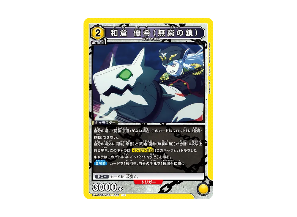 和倉 優希 (無窮の鎖) U [UA49BT-MSS-1-002](ブースターパック「魔都精兵のスレイブ」)