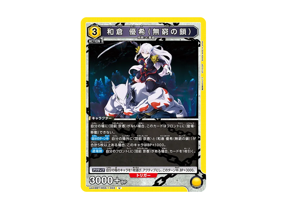 和倉 優希 (無窮の鎖) U [UA49BT-MSS-1-003](ブースターパック「魔都精兵のスレイブ」)