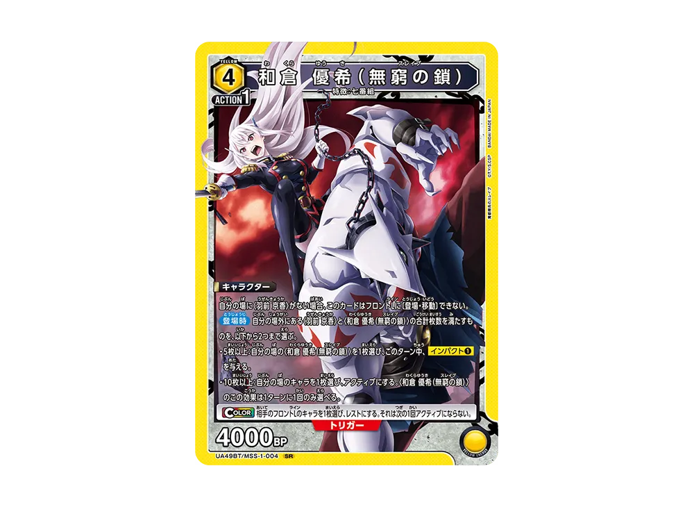 和倉 優希 (無窮の鎖) SR [UA49BT-MSS-1-004](ブースターパック「魔都精兵のスレイブ」)