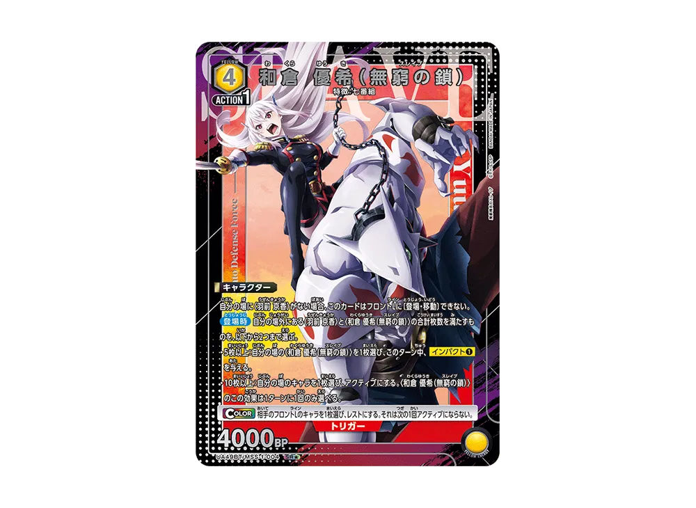 和倉 優希 (無窮の鎖) SR★ [UA49BT-MSS-1-004](ブースターパック「魔都精兵のスレイブ」)