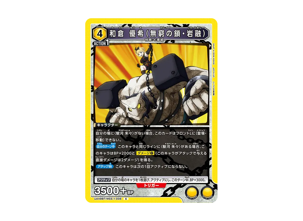 和倉 優希 (無窮の鎖・岩融) C [UA49BT-MSS-1-005](ブースターパック「魔都精兵のスレイブ」)