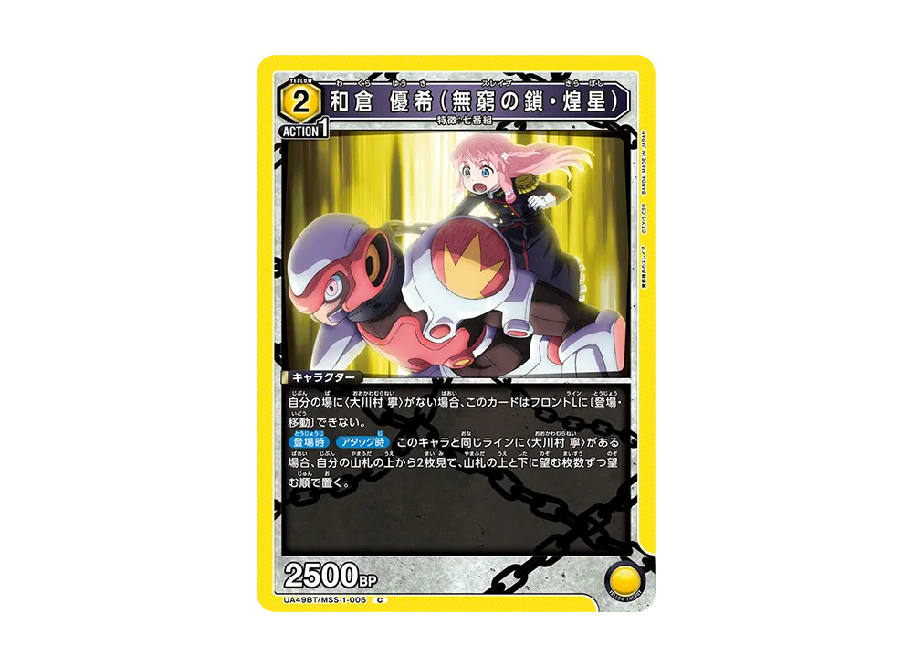 和倉 優希 (無窮の鎖・煌星) C [UA49BT-MSS-1-006](ブースターパック「魔都精兵のスレイブ」)