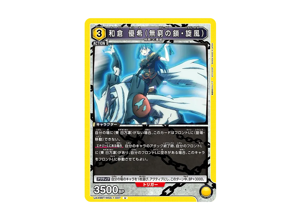 和倉 優希 (無窮の鎖・旋風) U [UA49BT-MSS-1-007](ブースターパック「魔都精兵のスレイブ」)