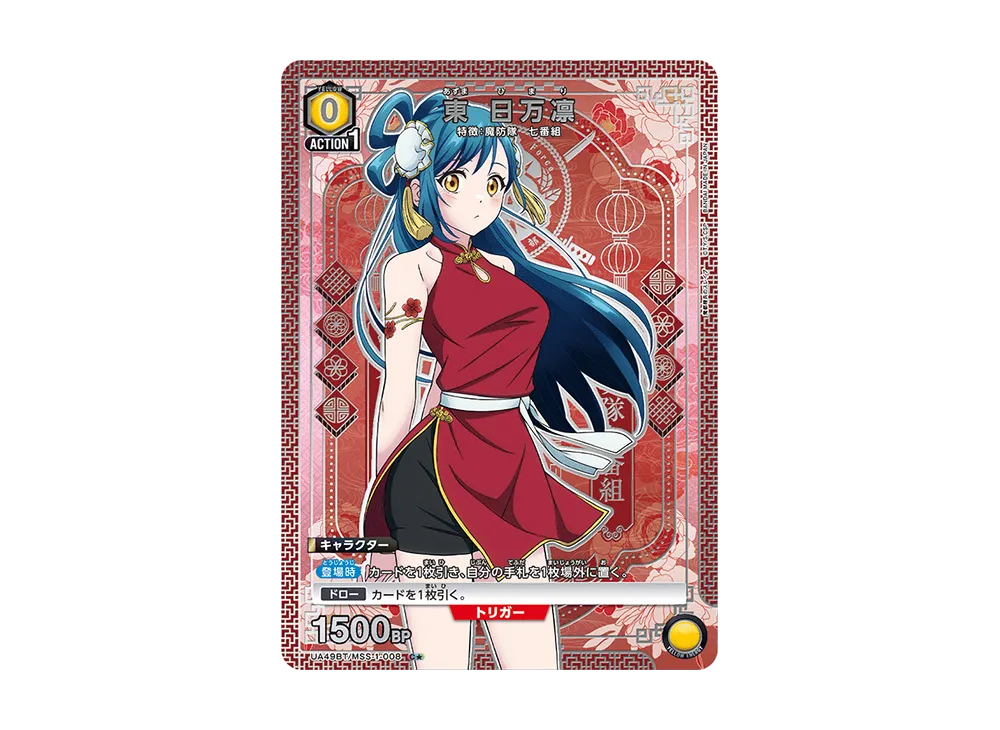 東 日万凛 C★ [UA49BT-MSS-1-008](ブースターパック「魔都精兵のスレイブ」)