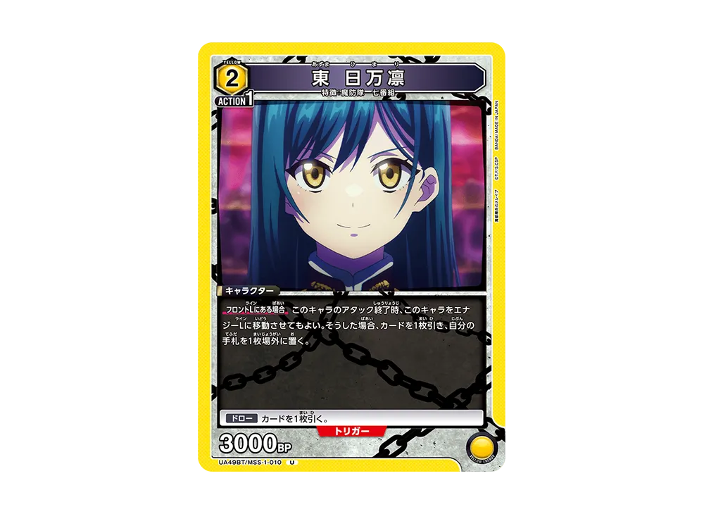 東 日万凛 U [UA49BT-MSS-1-010](ブースターパック「魔都精兵のスレイブ」)