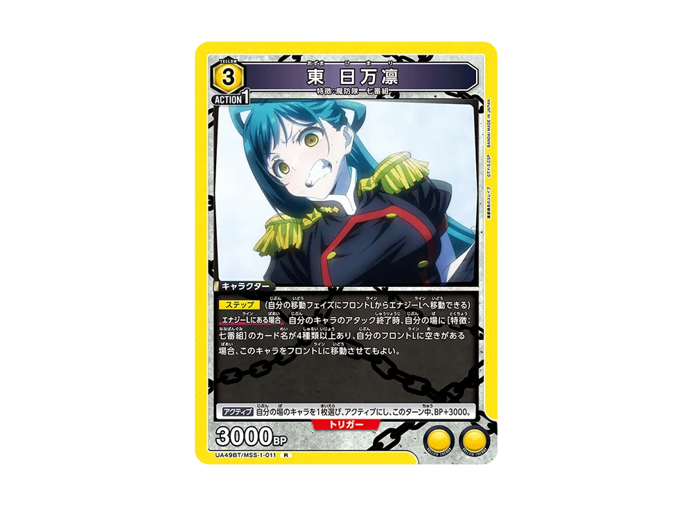 東 日万凛 R [UA49BT-MSS-1-011](ブースターパック「魔都精兵のスレイブ」)