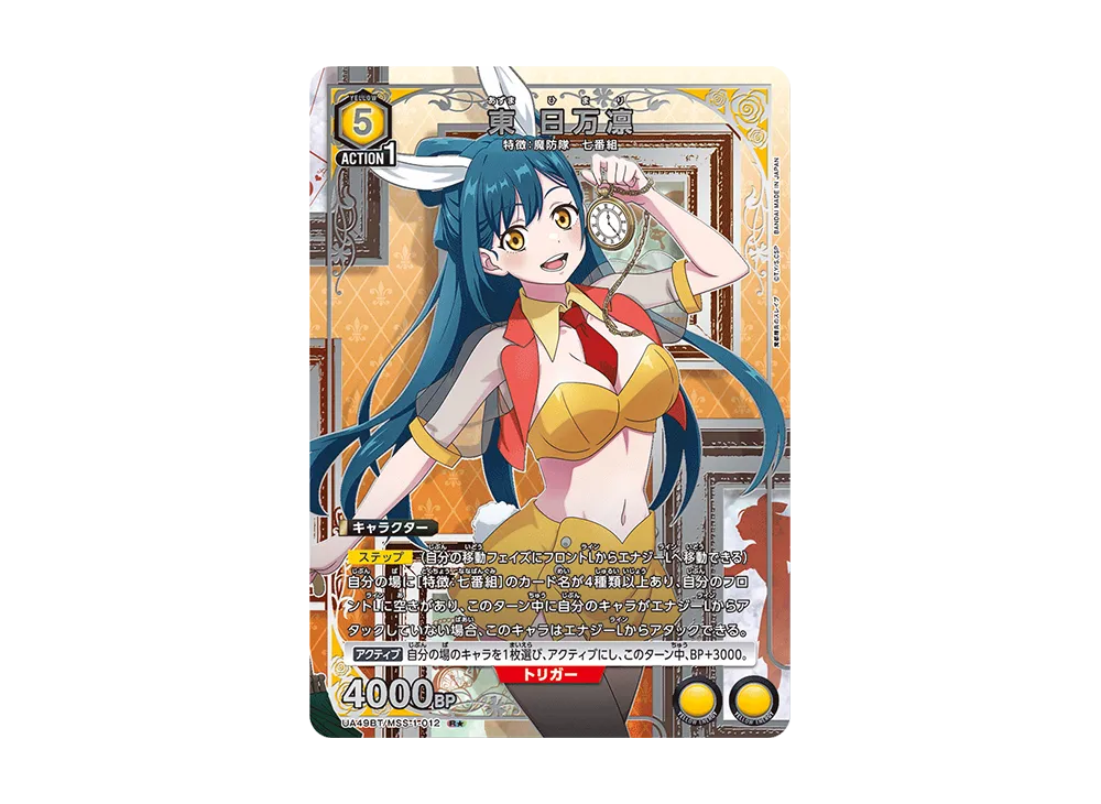 東 日万凛 R★ [UA49BT-MSS-1-012](ブースターパック「魔都精兵のスレイブ」)