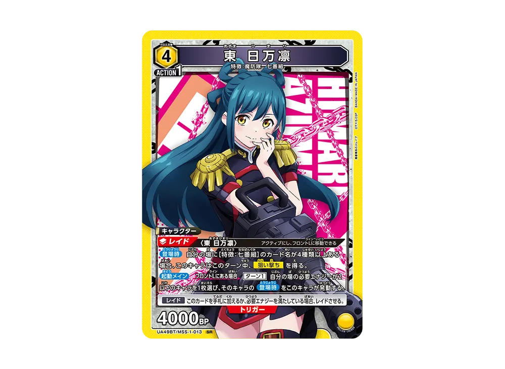 東 日万凛 SR [UA49BT-MSS-1-013](ブースターパック「魔都精兵のスレイブ」)