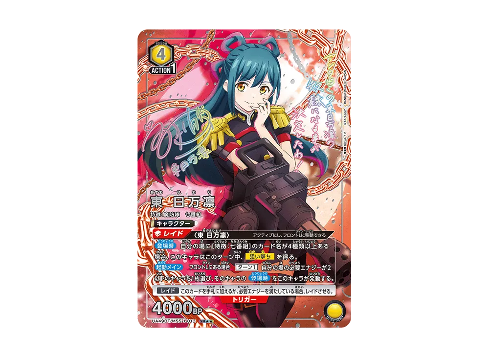 東 日万凛 SR★★ [UA49BT-MSS-1-013](ブースターパック「魔都精兵のスレイブ」)