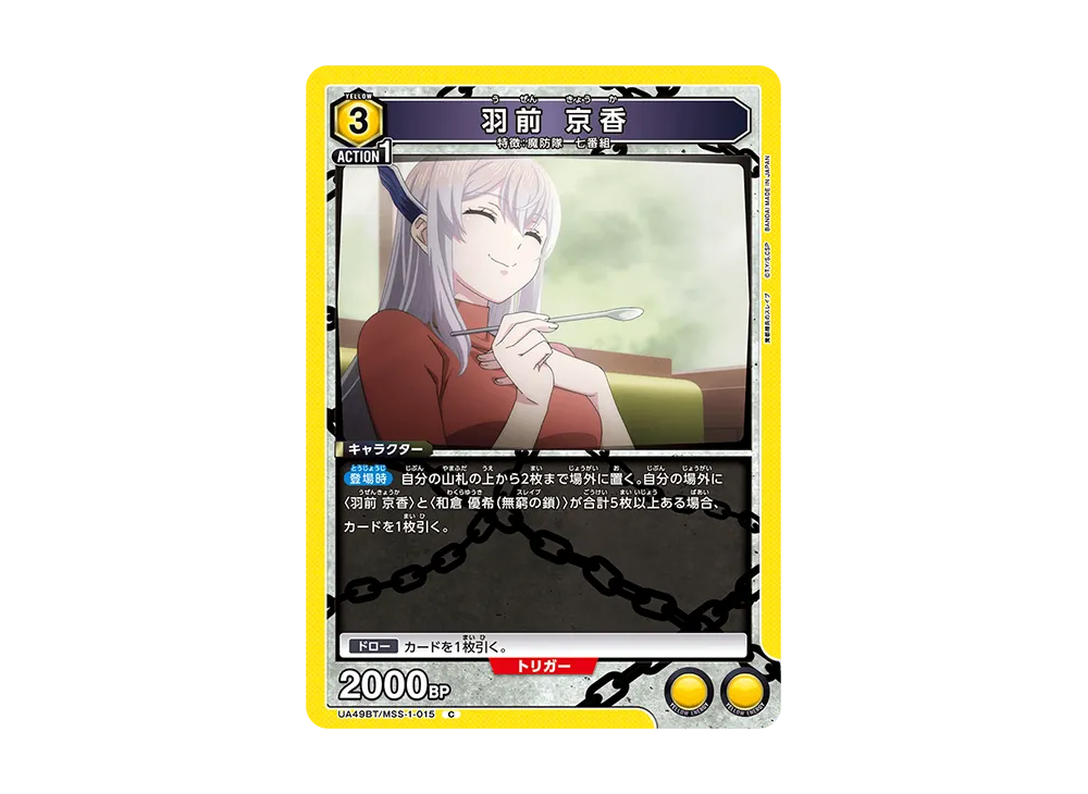 羽前 京香 C [UA49BT-MSS-1-015](ブースターパック「魔都精兵のスレイブ」)