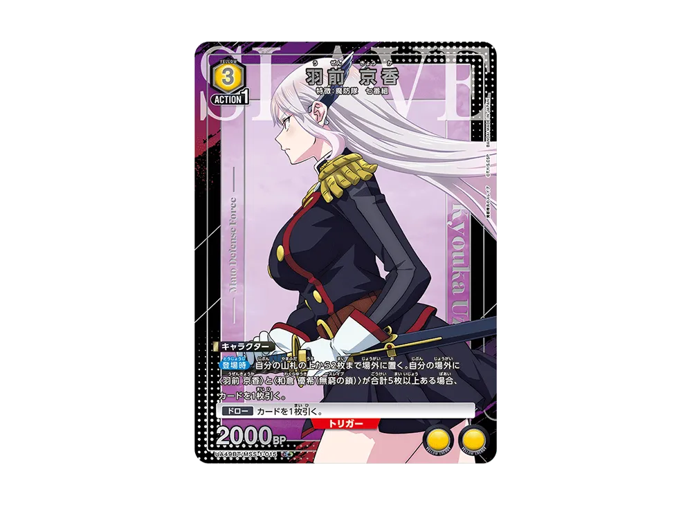 羽前 京香 C★ [UA49BT-MSS-1-015](ブースターパック「魔都精兵のスレイブ」)