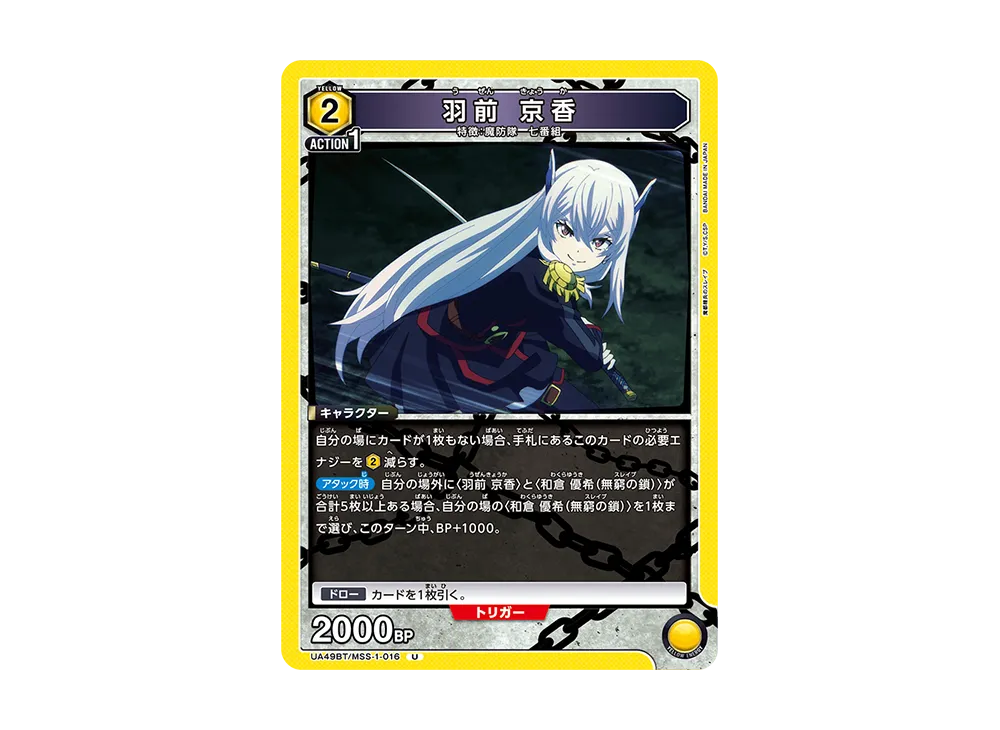 羽前 京香 U [UA49BT-MSS-1-016](ブースターパック「魔都精兵のスレイブ」)