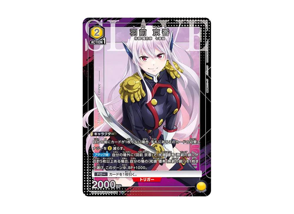 羽前 京香 U★ [UA49BT-MSS-1-016](ブースターパック「魔都精兵のスレイブ」)